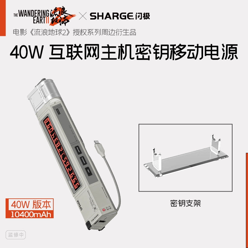 [The Wandering Earth 2 Flash Pole Co-brand] 40W Power Bank 130W Internet Host Key Power Bank